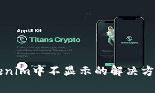 墨客币在Tokenim中不显示的解决方案与注意事项