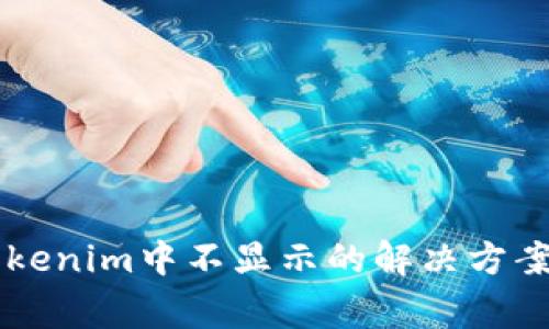 墨客币在Tokenim中不显示的解决方案与注意事项
