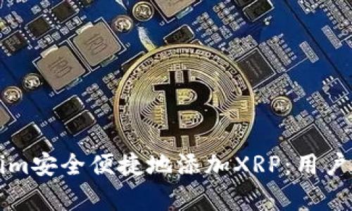如何通过Tokenim安全便捷地添加XRP：用户指南与收益分析