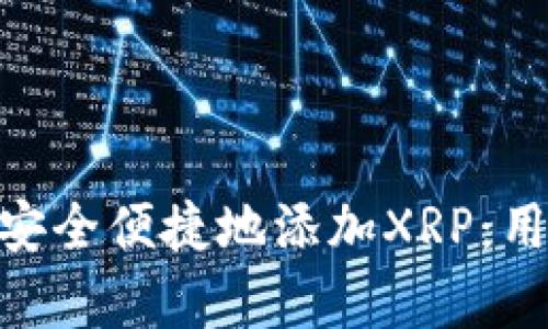 如何通过Tokenim安全便捷地添加XRP：用户指南与收益分析
