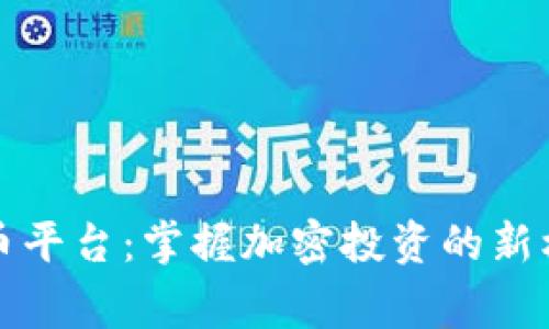 Gogo虚拟币平台：掌握加密投资的新机遇与风险