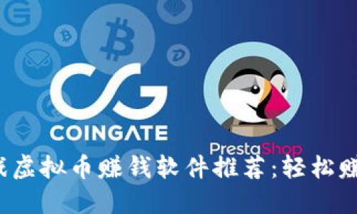 2023年最佳游戏虚拟币赚钱软件推荐：轻松赚取游戏币的利器