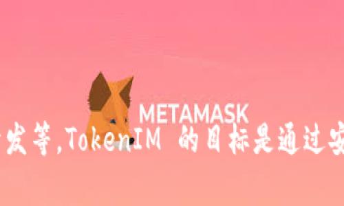 TokenIM 是一家来自中国的区块链技术公司，专注于加密货币和数字资产相关的服务。该公司提供多种解决方案，包括加密钱包、安全服务和区块链应用开发等。TokenIM 的目标是通过安全的技术和友好的用户体验，促进数字资产的使用和流通。具体信息可能会因时间推移而有所变化，因此建议查阅其官方网站或相关新闻以获取最新信息。