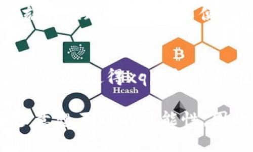 jiaotixq虚拟币虎牙：深度解析其潜力与投资价值/jiaoti  
虚拟币, 虎牙, 投资价值, 区块链, 数字资产/guanjianci

引言：虚拟币的崛起
近年来，虚拟币作为一种新兴的数字资产形式，吸引了越来越多的投资者和用户。尤其是在区块链技术的推动下，虚拟币不仅仅是一种支付方式，更是一种投资工具。在众多虚拟币中，xq虚拟币因其独特的价值主张和应用场景而备受关注，尤其与虎牙这一知名直播平台的联动，更是让其投资潜力引起了广泛讨论。

xq虚拟币简述
xq虚拟币是一种基于区块链技术的数字货币，旨在为用户提供更为安全、便捷的交易体验。它的设计不仅关注技术的创新，还十分重视用户的实际需求。以虎牙为例，许多用户通过购买xq虚拟币，能够方便地进行在线直播期间的打赏和互动。这种设计无疑提升了用户体验，也增加了平台的粘性。

虎牙与xq虚拟币的结合
虎牙作为国内领先的直播平台，拥有庞大的用户基数与活跃的内容创作者。在这股视频直播热潮中，虎牙选择与xq虚拟币合作，展开了一系列创新的用户互动模式。举个例子，用户在观看直播时，可以使用xq虚拟币为喜爱的主播打赏，这不仅直接刺激了用户消费欲望，也增加了主播的收入来源，使直播生态实现良性循环。

投资价值分析
说到虚拟币的投资价值，通常我们会考虑几个方面：市场需求、技术支持、应用场景和团队背景等。首先，市场需求方面，伴随着人们对在线娱乐需求的提升，直播行业的市场正迅速扩大。根据相关数据，虎牙在过去几年中保持了稳健的用户增长，这意味着潜在的xq虚拟币需求正在上升。

其次，从技术支持来看，区块链技术为xq虚拟币提供了强大的保障，交易的透明性和不可篡改性使用户更加放心。此外，xq虚拟币完全依赖于去中心化，这样既能减少平台的监管风险，也能吸引对隐私保护敏感的用户。

应用场景的无穷可能
xq虚拟币的第一步是与虎牙平台对接，但其应用场景远不止于此。就我个人而言，我曾经在一次直播中使用xq虚拟币进行打赏，整个过程迅速且顺畅，给我留下了深刻的印象。除此之外，未来可能出现更多的应用场景，比如在虚拟现实(VR)或增强现实(AR)环境中进行实时交易，将用户体验提升到新的高度。

更重要的是，xq虚拟币可以与其他数字资产进行联动。例如，用户可能在虎牙平台上通过完成特定任务来获得xq虚拟币，然后用这些币在其它合作平台或者应用中进行消费，这种跨平台的使用方式大大增加了xq虚拟币的贬值空间和实用价值。

风险与挑战
尽管xq虚拟币有诸多优势，但在投资时我们也需谨慎对待其潜在的风险。首先，虚拟币市场波动大，价格受市场情绪影响显著。比如，在币圈中的某些币种经历过暴涨后，常常会因为市场泡沫而迅速崩盘。因此对于投资者来说，不论是购买xq虚拟币，还是其他虚拟资产，都需制定合理的投资策略，避免因贪婪或恐惧而导致的损失。

其次，法规风险也是一个不容忽视的因素。目前，各国对虚拟币的监管政策尚不明确，虎牙及xq虚拟币的运作也可能会面临相关法规的挑战。投资者需时刻关注政策动态，以便及时调整自己的投资策略。

总结与展望
总的来说，xq虚拟币与虎牙的结合无疑为用户带来了新的体验，同时也为投资者提供了新的机会。在未来，我们期待更多创新的应用场景和更完善的交易机制，使得xq虚拟币能在市场中站稳脚跟。同时，投资者也需要保持警醒，关注市场变化，才能在机遇与风险中找到自己适合的投资之路。

最后，无论是身为用户还是投资者，对于虚拟币的关注都应建立在理性与实际需求的基础上。随着技术的发展与市场的成熟，虚拟币可能会带给我们更多意想不到的可能性。因此，我鼓励大家去主动了解和探索这一领域，寻找适合自己的投资方式与互动方式。