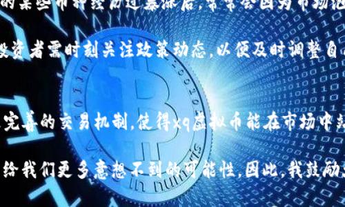 jiaotixq虚拟币虎牙：深度解析其潜力与投资价值/jiaoti  
虚拟币, 虎牙, 投资价值, 区块链, 数字资产/guanjianci

引言：虚拟币的崛起
近年来，虚拟币作为一种新兴的数字资产形式，吸引了越来越多的投资者和用户。尤其是在区块链技术的推动下，虚拟币不仅仅是一种支付方式，更是一种投资工具。在众多虚拟币中，xq虚拟币因其独特的价值主张和应用场景而备受关注，尤其与虎牙这一知名直播平台的联动，更是让其投资潜力引起了广泛讨论。

xq虚拟币简述
xq虚拟币是一种基于区块链技术的数字货币，旨在为用户提供更为安全、便捷的交易体验。它的设计不仅关注技术的创新，还十分重视用户的实际需求。以虎牙为例，许多用户通过购买xq虚拟币，能够方便地进行在线直播期间的打赏和互动。这种设计无疑提升了用户体验，也增加了平台的粘性。

虎牙与xq虚拟币的结合
虎牙作为国内领先的直播平台，拥有庞大的用户基数与活跃的内容创作者。在这股视频直播热潮中，虎牙选择与xq虚拟币合作，展开了一系列创新的用户互动模式。举个例子，用户在观看直播时，可以使用xq虚拟币为喜爱的主播打赏，这不仅直接刺激了用户消费欲望，也增加了主播的收入来源，使直播生态实现良性循环。

投资价值分析
说到虚拟币的投资价值，通常我们会考虑几个方面：市场需求、技术支持、应用场景和团队背景等。首先，市场需求方面，伴随着人们对在线娱乐需求的提升，直播行业的市场正迅速扩大。根据相关数据，虎牙在过去几年中保持了稳健的用户增长，这意味着潜在的xq虚拟币需求正在上升。

其次，从技术支持来看，区块链技术为xq虚拟币提供了强大的保障，交易的透明性和不可篡改性使用户更加放心。此外，xq虚拟币完全依赖于去中心化，这样既能减少平台的监管风险，也能吸引对隐私保护敏感的用户。

应用场景的无穷可能
xq虚拟币的第一步是与虎牙平台对接，但其应用场景远不止于此。就我个人而言，我曾经在一次直播中使用xq虚拟币进行打赏，整个过程迅速且顺畅，给我留下了深刻的印象。除此之外，未来可能出现更多的应用场景，比如在虚拟现实(VR)或增强现实(AR)环境中进行实时交易，将用户体验提升到新的高度。

更重要的是，xq虚拟币可以与其他数字资产进行联动。例如，用户可能在虎牙平台上通过完成特定任务来获得xq虚拟币，然后用这些币在其它合作平台或者应用中进行消费，这种跨平台的使用方式大大增加了xq虚拟币的贬值空间和实用价值。

风险与挑战
尽管xq虚拟币有诸多优势，但在投资时我们也需谨慎对待其潜在的风险。首先，虚拟币市场波动大，价格受市场情绪影响显著。比如，在币圈中的某些币种经历过暴涨后，常常会因为市场泡沫而迅速崩盘。因此对于投资者来说，不论是购买xq虚拟币，还是其他虚拟资产，都需制定合理的投资策略，避免因贪婪或恐惧而导致的损失。

其次，法规风险也是一个不容忽视的因素。目前，各国对虚拟币的监管政策尚不明确，虎牙及xq虚拟币的运作也可能会面临相关法规的挑战。投资者需时刻关注政策动态，以便及时调整自己的投资策略。

总结与展望
总的来说，xq虚拟币与虎牙的结合无疑为用户带来了新的体验，同时也为投资者提供了新的机会。在未来，我们期待更多创新的应用场景和更完善的交易机制，使得xq虚拟币能在市场中站稳脚跟。同时，投资者也需要保持警醒，关注市场变化，才能在机遇与风险中找到自己适合的投资之路。

最后，无论是身为用户还是投资者，对于虚拟币的关注都应建立在理性与实际需求的基础上。随着技术的发展与市场的成熟，虚拟币可能会带给我们更多意想不到的可能性。因此，我鼓励大家去主动了解和探索这一领域，寻找适合自己的投资方式与互动方式。