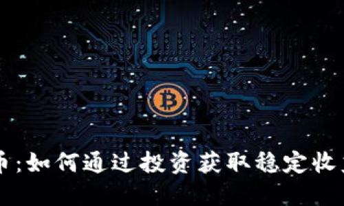 易得币虚拟货币：如何通过投资获取稳定收益的策略与技巧