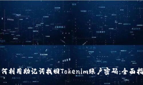 如何利用助记词找回Tokenim账户密码：全面指南