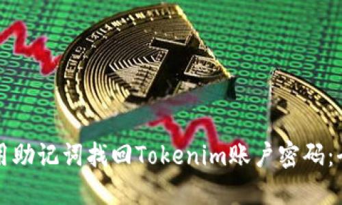 如何利用助记词找回Tokenim账户密码：全面指南