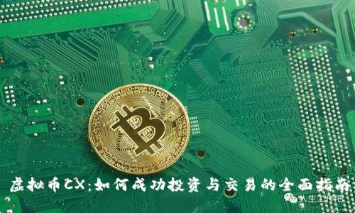 虚拟币CX：如何成功投资与交易的全面指南