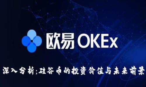 深入分析：硅谷币的投资价值与未来前景