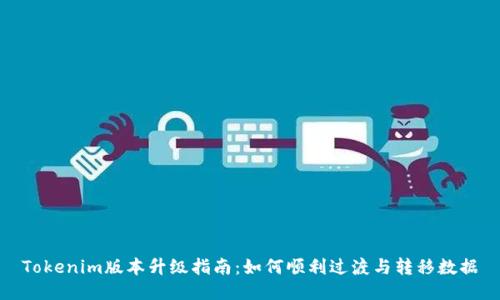 Tokenim版本升级指南：如何顺利过渡与转移数据