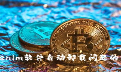 解决Tokenim软件自动卸载问题的终极指南