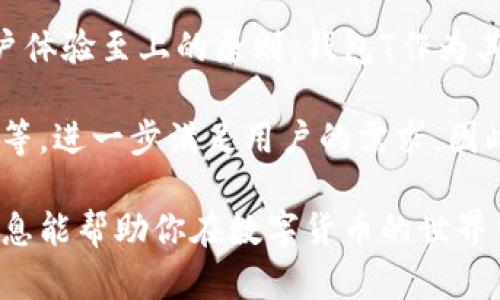 关于虚拟币钱包T的全面解读：安全、选择与实际收益

虚拟币钱包, 钱包类型, 数字货币, 资产安全, 用户体验/guanjianci

在数字货币飞速发展的今天，越来越多的人开始关注如何管理自己的虚拟货币资产，选择合适的虚拟币钱包显得尤为重要。特别是最近，钱包T以其独特的功能和用户友好的体验受到了广泛的关注。那么，钱包T究竟有什么特点？它能为用户提供怎样的价值与收益呢？以下是对钱包T的全面解读。

1. 什么是虚拟币钱包T？
钱包T是一种专门用于存储、发送和接收数字货币的安全工具。与其他类型的钱包相比，钱包T以其高安全性和便捷性而著称。它不仅能支持多种主流加密货币，还为用户提供了简化的操作流程。

选择钱包时，安全性是一个重要的考量因素。钱包T采用了高级加密技术来保护用户资产，这意味着即使有人试图进行恶意攻击，也难以破解用户的私钥。此外，钱包T还提供多重身份验证等安全功能，从而增强了安全性。

2. 用户价值：安全与便利的结合
对于用户来说，选择钱包T不仅仅是为了存储虚拟货币，更重要的是获得一种安心的感觉。试想一下，如果你的资产存放在一个不安全的钱包中，你可能会时刻担心被盗或丢失。而钱包T运用先进的加密技术，确保用户的资产安全，这无疑增强了用户的信任感。

便利性也是钱包T的一大优势。与传统银行转账相比，虚拟币转账操作更为迅速，钱包T的界面设计简单易懂，即使是新手也能在短时间内上手。此外，钱包T支持多种资产类型的管理，用户可以在一个平台上方便地管理自己的不同币种资产，省去了来回切换不同钱包的麻烦。

3. 如何选择合适的钱包T版本？
钱包T有不同的版本，包括移动版、桌面版和硬件版。在选择时，用户应当结合自己的使用习惯和需求。比如，若常常出行的用户，则推荐使用移动版，方便随时随地管理资产。而对于需要高安全性的用户，硬件版将是最佳选择，因为它将私钥存储在一个物理设备中，不易受到黑客攻击。

当然，除了功能以外，用户还应关心钱包T的用户评价和社区反馈。在选择钱包之前，不妨先查阅相关论坛和评论，了解其它用户的真实体验，这样才能更好地做出决策。

4. 资产多样化管理的优势
wallet T不仅支持比特币、以太坊等主流虚拟货币，还不断扩展其支持的币种范围。通过钱包T，用户可以轻松管理多种数字资产，这为投资者创造了多元化的投资组合。

在投资数字货币时，资产的多样化管理十分重要。许多投资者往往将全部资金投入单一币种，这种做法风险较大。相反，通过使用钱包T，用户能够将投资分散到不同的币种上，从而降低整体风险，增加收益的可能性。

5. 社区与技术支持
钱包T还拥有一个活跃的用户社区，为用户提供技术支持。对于新用户而言，可能在初次使用过程中会遇到一些技术问题，此时社区的帮助尤为重要。钱包T的官方论坛和社交媒体账号上，用户可以及时反馈问题，并获得专业团队的解答。

在积极的社区环境中，新用户可以快速学习，了解数字货币的基本知识以及钱包T的使用技巧，更加有效地管理自己的资产。

6. 我的亲身经验总结
作为一名数字货币的初学者，我在使用钱包T的过程中积累了一些经验。初次接触数字货币时，我与许多用户一样，面临如何选择一个安全、便捷的钱包。这时，我选择了钱包T。

在刚开始的几周，我深刻感受到钱包T界面的友好设计。无论是发送或接收数字货币都十分简单，且每当我进行交易时，系统都会发送确认通知，这让我倍感安心。同时，我也尝试将资产分散存放在不同的币种上，如现在的以太坊和波卡。这种方法确实帮助我更好地管理自己的投资风险。

在安全性方面，我对钱包T的多重身份验证和加密措施非常满意。记得有一段时间，我曾因担心黑客攻击而频繁更换密码。但使用钱包T后，我发现这些担忧大可不必，钱包T的安全措施基本上可以抵御绝大多数攻击。

7. 结论：钱包T的未来与展望
随着虚拟货币市场的不断发展，钱包T也在不断进行技术升级和迭代。其实，任何一个优秀的虚拟币钱包都应该遵循安全、高效和用户体验至上的原则。钱包T作为其中的一员，在这方面表现得相当出色。

未来，随着更多用户和投资者进入这一领域，钱包T的功能也将不断扩充，可能会加入更多创新的特色服务，比如自动投资、市场分析等，进一步满足用户的需求。因此，对于仍在选择虚拟币钱包的用户而来说，钱包T无疑是一个值得考虑的选择，既能保障资产安全，又能带来良好的用户体验。

综上所述，无论你是刚入门的数字货币新手，或是经验丰富的交易者，钱包T都能够为你提供安全、便利和多样化的选择。希望这些信息能帮助你在数字货币的世界中做出更明智的决策。