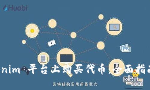 如何在 Tokenim 平台上购买代币：全面指南与用户价值