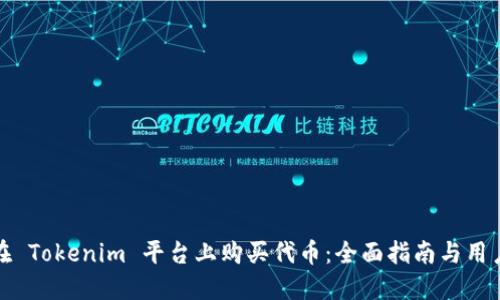 如何在 Tokenim 平台上购买代币：全面指南与用户价值