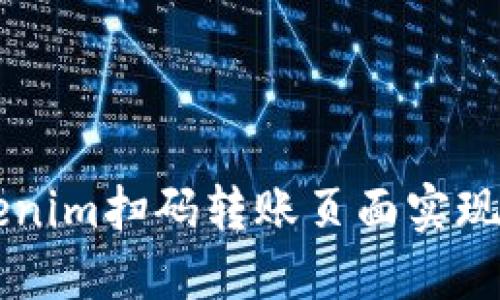 如何高效使用Tokenim扫码转账页面实现便捷加密货币交易