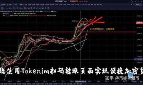 如何高效使用Tokenim扫码转账页面实现便捷加密货币交易