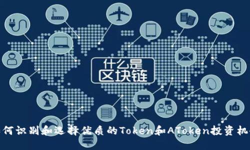如何识别和选择优质的Token和AToken投资机会
