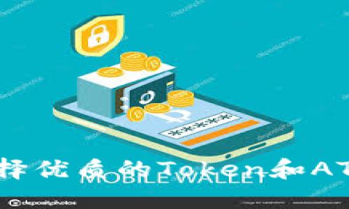 如何识别和选择优质的Token和AToken投资机会