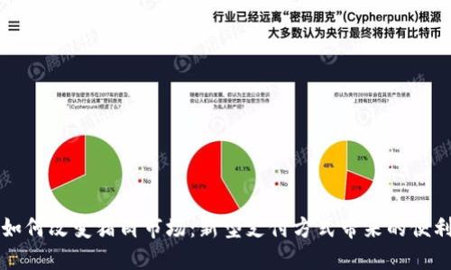 虚拟币如何改变猪肉市场：新型支付方式带来的便利与挑战