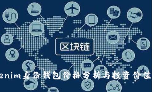 Tokenim身份钱包价格分析与投资价值探讨