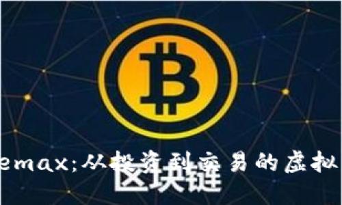 探索Nodemax：从投资到交易的虚拟币新选择