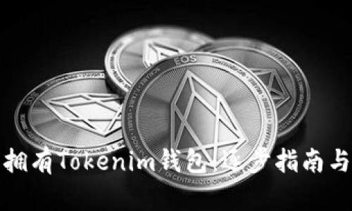 如何轻松拥有Tokenim钱包：逐步指南与实用技巧