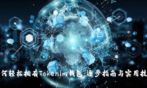 如何轻松拥有Tokenim钱包：逐步指南与实用技巧