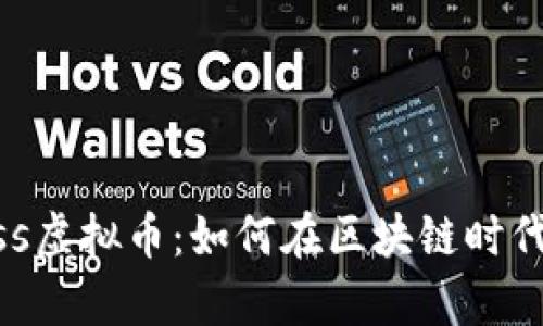 深入解析Guess虚拟币：如何在区块链时代把握投资机会