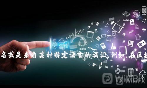 “tokenim”并不是一个常见的汉语词汇，也没有直接的翻译。它可能是一个特定领域的术语、品牌名或是来自某种特定语言的词汇。例如，在区块链或数字资产领域中，“token”指的是代币，而“tokenim”可能是与代币相关的某个名词或项目。

如果你有更具体的上下文或者它可能所属的领域，我可以帮助更准确地理解它的含义。