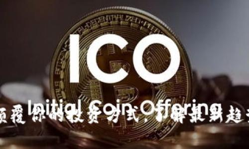 POV虚拟币：颠覆你的投资方式，了解最新趋势与潜在收益