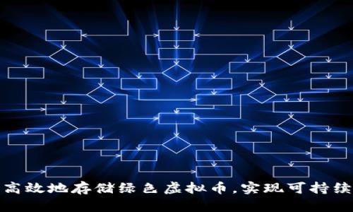如何安全高效地存储绿色虚拟币，实现可持续投资回报