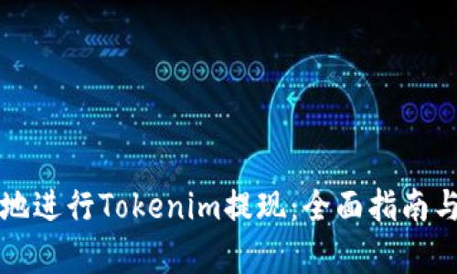 如何安全快捷地进行Tokenim提现：全面指南与用户收益分析