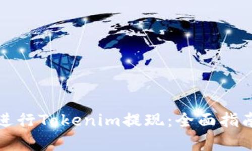 如何安全快捷地进行Tokenim提现：全面指南与用户收益分析