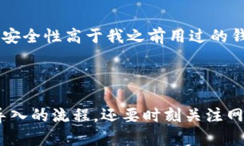   如何在Tokenim中导入ETH私钥，轻松管理你的以太坊资产 / 
 guanjianci Tokenim, ETH私钥, 以太坊, 加密货币钱包, 安全管理 /guanjianci 

引言
在当今数字资产迅速发展的时代，以太坊（ETH）成为了全球最受欢迎的加密货币之一。因此，安全存储和管理以太坊资产的需求也日益增加。Tokenim作为一款新兴的加密货币钱包，其简单易用的界面和强大的功能引起了广泛关注。导入ETH私钥的过程看似复杂，但其实只要按照一定的步骤，就可以顺利完成。本文将详细介绍如何在Tokenim中导入ETH私钥，同时也会分享一些我个人的经验与见解。

什么是ETH私钥？
首先，了解ETH私钥是至关重要的。私钥是您在区块链上控制以太坊资产的唯一证明。它可以视为一把通往您数字资产的钥匙，任何拥有该私钥的人都可以完全控制与之对应的以太坊地址及其资产。因此，妥善保管与管理私钥显得尤为重要。无论是通过硬件钱包、软件钱包，还是在交易所，私钥的安全都直接关系到您的资产安全。

为什么选择Tokenim？
许多人在选择加密货币钱包时会面临不同的选择。Tokenim为何受到欢迎呢？该钱包的优点在于其用户友好的界面和多种功能。例如，Tokenim支持多种加密货币，能够一站式管理多种资产。此外，Tokenim的安全性也受到用户的广泛认可，支持使用生物识别技术、PIN码等多重身份验证方式。这些因素使得Tokenim成为许多以太坊用户的首选。

导入ETH私钥的准备工作
在导入ETH私钥之前，首先需要保证您已经下载并安装了Tokenim钱包。如果您尚未下载，可以访问官方网站，根据您的设备选择合适的版本进行下载。同时，确保您选择的是官方渠道，以避免因下载恶意软件而造成的资产损失。

导入ETH私钥的步骤
接下来，我们具体探讨如何在Tokenim中导入ETH私钥：
ol
listrong打开Tokenim应用：/strong启动Tokenim钱包，等待加载完成。/li
listrong选择“导入钱包”：/strong在主界面上，您会看到“导入钱包”的选项。点击进入，开始导入流程。/li
listrong选择“私钥导入”：/strong在导入选项中，通常会有多种方式可供选择，如助记词、Keystore文件等。这里我们选择“通过私钥导入”。/li
listrong输入您的ETH私钥：/strong确保您已安全备份您的私钥，然后在输入框中粘贴或输入您的以太坊私钥。请小心操作，不要与他人分享您的私钥！/li
listrong确认导入：/strong在确认您输入的私钥无误后，点击“导入”或者“确认”按钮。等候稍候，Tokenim将会开始处理导入。/li
listrong查看资产：/strong导入完成后，您可以看到与该私钥相关的以太坊资产，您可以开始管理您的资产了！/li
/ol

注意事项
在导入ETH私钥的过程中，您必须注意几个关键点。首先，私钥的安全性是最重要的。请确保您的私钥在安全的环境下进行操作，避免在公共网络或不安全的设备上输入您的私钥。此外，建议在导入之前备用一份私钥，以防导入过程中出现意外情况。
另外，Tokenim支持的私钥格式主要是以默认的以太坊格式，如以“0x”开头的字符串格式。如果您使用其他格式的私钥，可能会导致无法成功导入。因此，在导入前，确认私钥的格式也是非常重要的。

我的亲身经历与见解
在导入ETH私钥的过程中，我曾遇到过一些小问题。最初，我不小心在一个不安全的网络环境下操作，虽然没有泄露私钥，但我深感后怕。后来，我在使用Tokenim进行资产管理时，发现它的安全性高于我之前用过的钱包。因此，我逐渐开始依赖它来管理我的以太坊资产。
此外，我建议大家定期更换交易所或钱包的安全设置，比如启用双重身份验证，任何时候都要提高警惕，以防止不法分子盗取您的资产。毕竟，在加密货币的世界里，安全永远是第一位的。

总结
导入ETH私钥到Tokenim钱包是相对简单而直接的过程，只要按照步骤进行，就能轻松完成。当然，在进行此操作时，您应该保持警觉，确保私钥的安全，以保护您的资产。因此，不仅要掌握导入的流程，还要时刻关注网络安全信息，确保在安全的环境下进行操作。希望本文对您在Tokenim中导入ETH私钥提供了有价值的指导。如果还有其他关于Tokenim或以太坊的问题，欢迎随时探讨！
