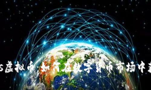 探索Olympus虚拟币：如何在数字货币市场中获取可观收益