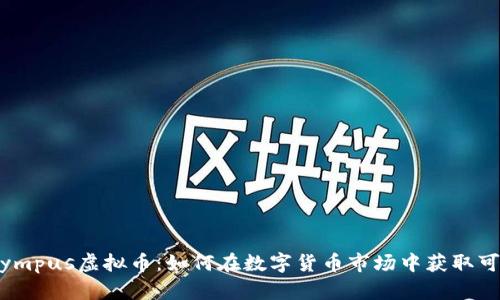 探索Olympus虚拟币：如何在数字货币市场中获取可观收益