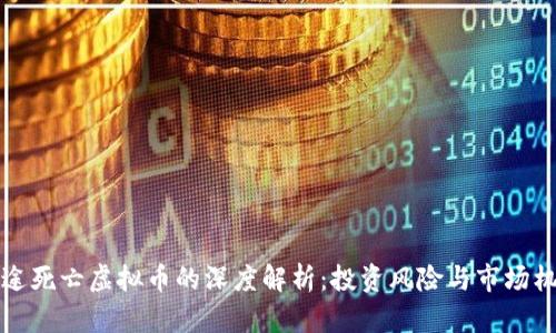 中途死亡虚拟币的深度解析：投资风险与市场机遇