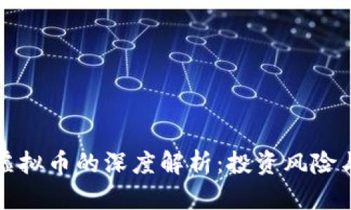 中途死亡虚拟币的深度解析：投资风险与市场机遇