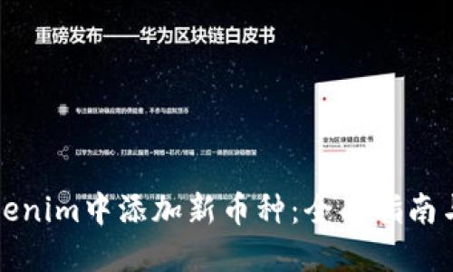 如何在Tokenim中添加新币种：全面指南与最佳实践