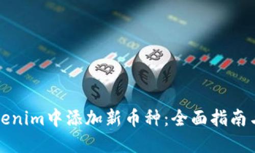 如何在Tokenim中添加新币种：全面指南与最佳实践