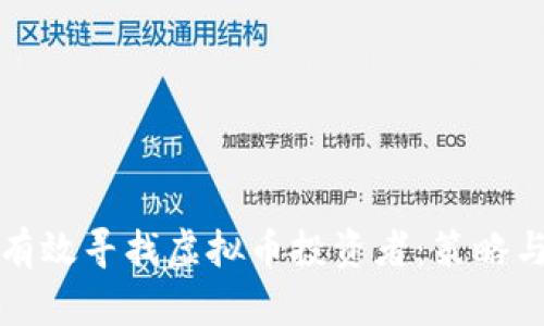 如何有效寻找虚拟币投资者：策略与技巧