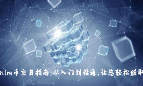 Tokenim币交易指南：从入门到精通，让您轻松赚取收益