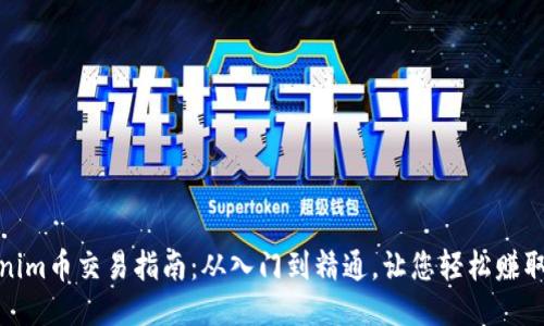 Tokenim币交易指南：从入门到精通，让您轻松赚取收益