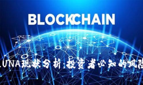 虚拟币LUNA现状分析：投资者必知的风险与机遇
