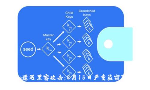 Tokenim遭遇黑客攻击：8月15日严重盗窃事件全解析