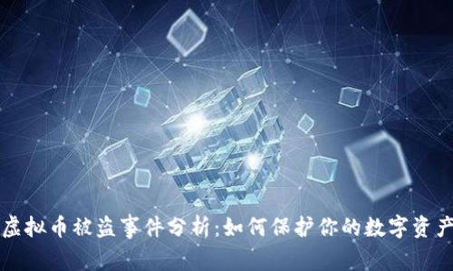 西安虚拟币被盗事件分析：如何保护你的数字资产安全