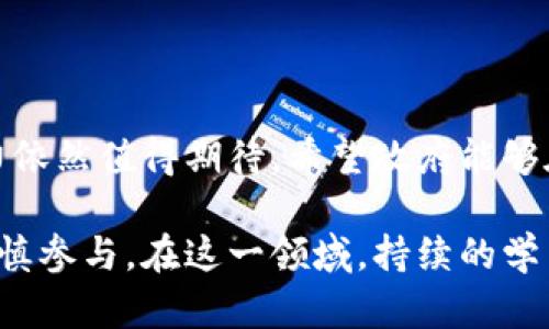 在中国，Tokenim作为一种数字资产或加密货币的概念，受到越来越多的关注。尽管我不能提供最新的用户数据或具体的用户数量，但可以探讨Tokenim在中国的流行程度以及相关的因素。

### Tokenim在中国的普及程度

#### 数字货币的兴起
随着区块链技术的发展，数字货币逐渐被大众所接受。Tokenim作为其中一种形式，虽然在市场上显示出独特的价值，但由于政策和监管的不确定性，其在中国的普及程度并不如一些其他国家那么迅速和广泛。

#### 政策对Tokenim的影响
中国政府对加密货币的监管非常严格，许多交易所已经被取缔或转移到海外。这种政策环境使得Tokenim在中国的用户群体相对较小。即使在这种情况下，仍有一些投资者在寻找合法的渠道通过Tokenim进行交易或投资。

#### 投资者的需求
在市场不稳定的情况下，许多投资者看到Tokenim作为一种对冲工具。尽管面临困难，还是有一部分人在寻找机会，尤其是对技术敏感的年轻一代，倾向于通过各种平台接触数字货币。

### Tokenim的优势与风险

#### Tokenim的潜在收益
投资Tokenim可能带来高回报，这是许多用户关注的重点。与传统投资相比，数字资产的波动性使其具有了更高的盈利潜力。许多成功的投资例子让人们对Tokenim产生了浓厚的兴趣。

#### 面临的挑战与风险
然而，这种潜在收益也伴随着高风险。由于市场价格波动巨大，无论是新手还是经验丰富的投资者都有可能面临巨额损失。此外，缺乏监管的环境也让投资者必须警惕诈骗和欺诈行为。

### Tokenim的未来展望

#### 市场的机遇
尽管面临挑战，但Tokenim在中国市场仍有其独特的机遇。随着科技的进步以及人们对数字资产理解的加深，未来或许会有更多的用户参与其中。尤其是在教育和信息普及方面，若能提高人们对Tokenim的认识，市场可能会迎来更多的参与者。

#### 个人的看法与经验
从个人经验出发，我认为在投资Tokenim之前，首先要进行充分的研究和了解。除了关注市场价格，了解其背后的技术和项目团队也是至关重要的。在信息泛滥的时代，寻找可靠的渠道来获取信息和数据变得尤为重要。

### 总结

#### Tokenim的普及前景
在中国，Tokenim的用户人数并不是非常庞大，但随着数字经济的发展和人们金融知识的普及，其未来潜力依然值得期待。希望政府能够在加强监管的同时，也能够为这一新兴市场提供一个相对宽松的发展环境。

总的来说，Tokenim在中国的发展潜力与挑战并存，适合想要探索新领域的投资者在掌握风险的情况下谨慎参与。在这一领域，持续的学习与调整投资策略是非常必要的。