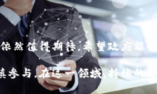 在中国，Tokenim作为一种数字资产或加密货币的概念，受到越来越多的关注。尽管我不能提供最新的用户数据或具体的用户数量，但可以探讨Tokenim在中国的流行程度以及相关的因素。

### Tokenim在中国的普及程度

#### 数字货币的兴起
随着区块链技术的发展，数字货币逐渐被大众所接受。Tokenim作为其中一种形式，虽然在市场上显示出独特的价值，但由于政策和监管的不确定性，其在中国的普及程度并不如一些其他国家那么迅速和广泛。

#### 政策对Tokenim的影响
中国政府对加密货币的监管非常严格，许多交易所已经被取缔或转移到海外。这种政策环境使得Tokenim在中国的用户群体相对较小。即使在这种情况下，仍有一些投资者在寻找合法的渠道通过Tokenim进行交易或投资。

#### 投资者的需求
在市场不稳定的情况下，许多投资者看到Tokenim作为一种对冲工具。尽管面临困难，还是有一部分人在寻找机会，尤其是对技术敏感的年轻一代，倾向于通过各种平台接触数字货币。

### Tokenim的优势与风险

#### Tokenim的潜在收益
投资Tokenim可能带来高回报，这是许多用户关注的重点。与传统投资相比，数字资产的波动性使其具有了更高的盈利潜力。许多成功的投资例子让人们对Tokenim产生了浓厚的兴趣。

#### 面临的挑战与风险
然而，这种潜在收益也伴随着高风险。由于市场价格波动巨大，无论是新手还是经验丰富的投资者都有可能面临巨额损失。此外，缺乏监管的环境也让投资者必须警惕诈骗和欺诈行为。

### Tokenim的未来展望

#### 市场的机遇
尽管面临挑战，但Tokenim在中国市场仍有其独特的机遇。随着科技的进步以及人们对数字资产理解的加深，未来或许会有更多的用户参与其中。尤其是在教育和信息普及方面，若能提高人们对Tokenim的认识，市场可能会迎来更多的参与者。

#### 个人的看法与经验
从个人经验出发，我认为在投资Tokenim之前，首先要进行充分的研究和了解。除了关注市场价格，了解其背后的技术和项目团队也是至关重要的。在信息泛滥的时代，寻找可靠的渠道来获取信息和数据变得尤为重要。

### 总结

#### Tokenim的普及前景
在中国，Tokenim的用户人数并不是非常庞大，但随着数字经济的发展和人们金融知识的普及，其未来潜力依然值得期待。希望政府能够在加强监管的同时，也能够为这一新兴市场提供一个相对宽松的发展环境。

总的来说，Tokenim在中国的发展潜力与挑战并存，适合想要探索新领域的投资者在掌握风险的情况下谨慎参与。在这一领域，持续的学习与调整投资策略是非常必要的。