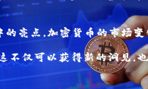 
  2023年NYM虚拟币：如何利用这一新兴数字资产获得投资收益/  

关键词
 guanjianci NYM虚拟币, 投资收益, 加密货币, 区块链, 数字资产/ guanjianci 

引言：为何选择NYM虚拟币？
在数字资产投资领域，持续涌现的新兴货币让许多投资者眼花缭乱，而NYM虚拟币却能以其独特的价值主张脱颖而出。它不仅代表着技术的前沿趋势，更是为用户提供了新的投资技巧与收益模式。伴随着全球加速数字化转型的背景，NYM虚拟币成为了投资者关注的焦点之一。

NYM虚拟币的背景与特点
NYM，即“New York Money”的缩写，是近年来的一种新兴虚拟货币。它基于区块链技术，旨在提升数字交易的安全性和效率。这种虚拟币的最大特点是去中心化及隐私保护，针对日益增加的网络安全问题给予了用户更多的选择和保障。此外，通过智能合约功能，NYM提供了更为灵活的财经工具，使投资者能够自由调控资产。

怎么投资NYM虚拟币？
对许多投资者而言，投资的首要步骤就是选择一个合适的平台。在投资NYM虚拟币之前，你首先需要在信誉良好的交易所上创建账户，如币安或Coinbase等。然后，你可以用法币（例如人民币或美元）充值账户，接着选择NYM进行购买。值得注意的是，投资加密货币是存在一定风险的，因此在决定投资金额时，应当根据个人的风险承受能力来平衡。

NYM虚拟币的投资收益潜力
虽然NYM虚拟币还处于相对初期的阶段，但其背后的技术及团队潜力为用户提供了相对可观的收益预期。据了解，NYM的社区正在不断壮大，这意味着它能够获得更多的市场关注以及潜在的投资者。过去十年中，加密货币市场的普遍增长为投资者带来了丰厚的回报，类似的动态正可能会在NYM身上重演。

理解风险与安全：如何保护你的投资
当然，投资NYM虚拟币并非没有风险。加密货币的波动性异常明显，其价值可能在短时间内大幅波动。在投资之前，建议用户多做一些实地调查。例如，了解当前市场趋势、咨询专业人士、查看兼容的区块链技术等，都是保护自己投资的重要步骤。此外，可采用冷储存方案，将大量资产存放在硬件钱包中，以最大限度降低黑客攻击的风险。

实际案例分析：NYM的成功故事
掌握了投资的相关信息后，我们可以结合一些成功的案例来进一步探讨NYM虚拟币的投资价值。例如，有投资者在NYM刚推出时候进行小额投资，随着市场逐步升温，其资产在一年内翻了几番。正如许多投资专家所指出，对于一些处于早期阶段的新兴资产，保持耐心和敏锐的洞察力至关重要。从这个案例中，我们可以看到，早期敢于投资并不意味着风险的盲目，而是深思熟虑后的明智选择。

社区参与与长期发展
NYM虚拟币不仅是一个交易平台，更是一个社区。众多用户通过参与讨论、提供反馈或协助项目发展，形成了一种良性的生态环境。这种参与不仅限于投资者，也吸引了开发者与创新者共同参与进来。众多的开源项目和技术支持，意味着NYM将有可能在未来取得更大的发展，真正形成一个自洽的市场。

未来展望：NYM虚拟币的发展潜力
随着更多的国家逐步承认和规范加密货币的使用，NYM虚拟币的明天值得期待。通过不断的技术创新与市场适应，NYM能够满足用户对隐私和安全的需求。同时，随着全球范围内数字化交易的增多，NYM虚拟币的市场需求亦在不断扩展。在这种背景下，投资者无疑能够体验到更大的市场空间与盈利机会。

总结与个人见解
总的而言，NYM虚拟币作为一种新兴数字资产，具有独特的投资潜力与市场机会。尽管投资风险不容忽视，但如果能明确自己的投资目标及风险承受能力，NYM有望成为你投资组合中的亮点。加密货币的市场变化迅速，因此持续学习、保持警惕和参与社区，你的投资将会变得更加安全和有趣。 

在此，我的个人经验告诉我，投资任何虚拟货币，都要有耐心与理智，有时短期的波动让人失去信心，但真实的价值往往需要时间来见证。在学习的同时，也要时常与其他投资者交流，这不仅可以获得新的洞见，也可以减少因孤军奋战而造成的盲目决策。

最终，NYM虚拟币的未来依赖于我们这一代投资者的参与与培育，希望更多的人能够懂得如何去把握这些机会，收获真正的投资收益。